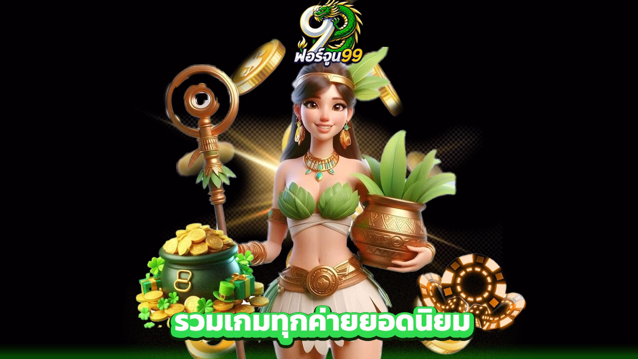You are currently viewing FORTUNE99 สล็อตแตกง่าย รวมเกมทุกค่ายยอดนิยม